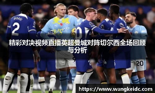 精彩对决视频直播英超曼城对阵切尔西全场回顾与分析