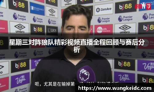 星期三对阵狼队精彩视频直播全程回顾与赛后分析